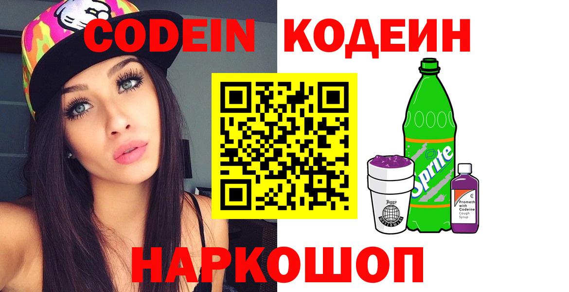 Кодеин Purple Drank Аксай